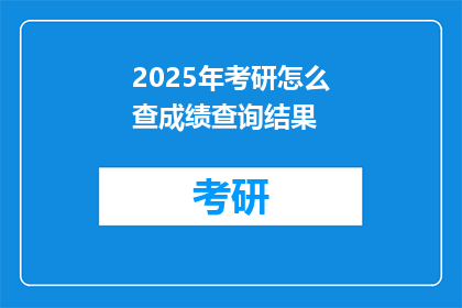2025年考研怎么查成绩查询结果