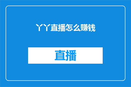 丫丫直播怎么赚钱