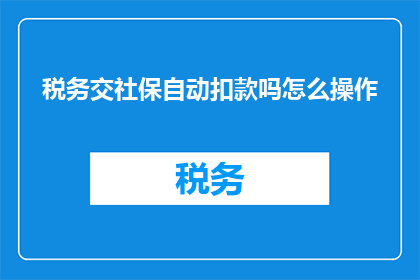 税务交社保自动扣款吗怎么操作