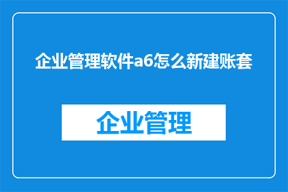 企业管理软件a6怎么新建账套