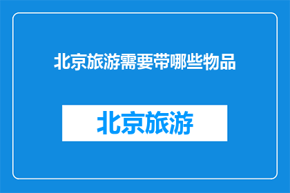 北京旅游需要带哪些物品