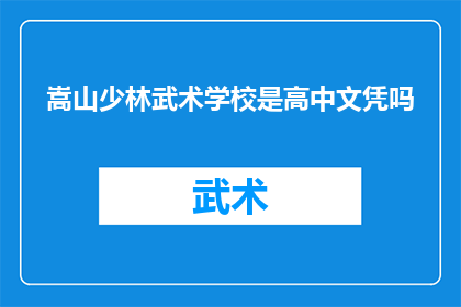 嵩山少林武术学校是高中文凭吗