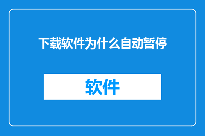 下载软件为什么自动暂停