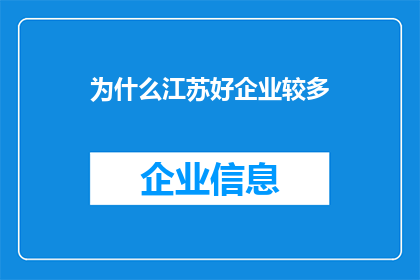 为什么江苏好企业较多