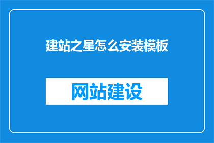 建站之星怎么安装模板