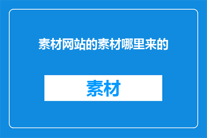 素材网站的素材哪里来的
