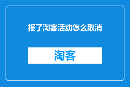 报了淘客活动怎么取消