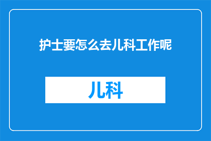 护士要怎么去儿科工作呢