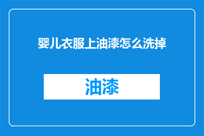 婴儿衣服上油漆怎么洗掉