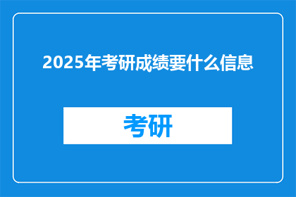 2025年考研成绩要什么信息