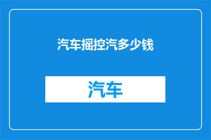 汽车摇控汽多少钱