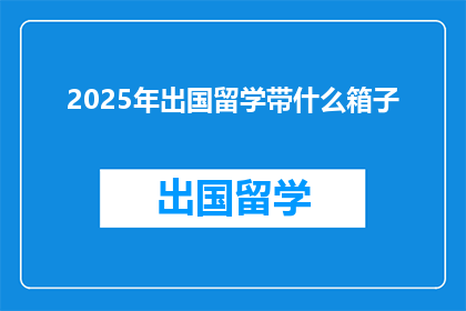 2025年出国留学带什么箱子