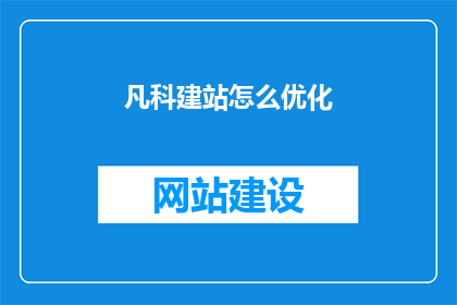 凡科建站怎么优化