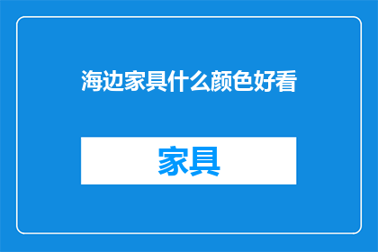 海边家具什么颜色好看
