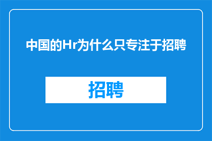 中国的Hr为什么只专注于招聘