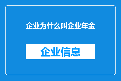 企业为什么叫企业年金