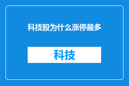 科技股为什么涨停最多