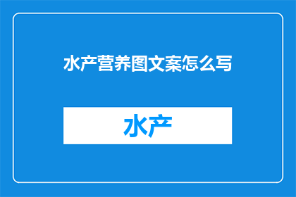 水产营养图文案怎么写
