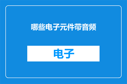 哪些电子元件带音频