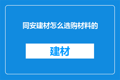 同安建材怎么选购材料的