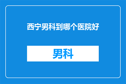 西宁男科到哪个医院好