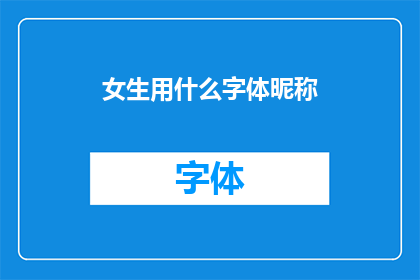 女生用什么字体昵称