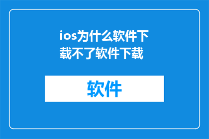 ios为什么软件下载不了软件下载