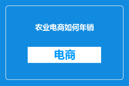 农业电商如何年销