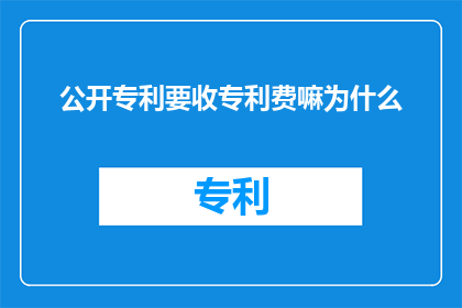 公开专利要收专利费嘛为什么