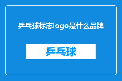 乒乓球标志logo是什么品牌