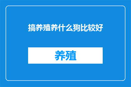 搞养殖养什么狗比较好