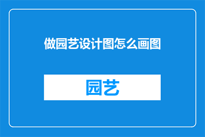 做园艺设计图怎么画图