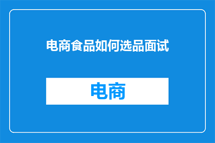 电商食品如何选品面试