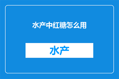 水产中红糖怎么用