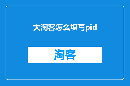 大淘客怎么填写pid
