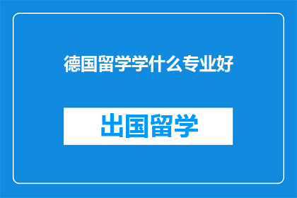 德国留学学什么专业好