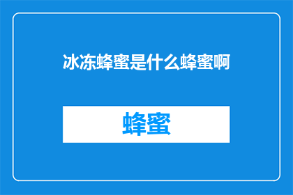 冰冻蜂蜜是什么蜂蜜啊