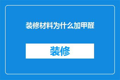 装修材料为什么加甲醛