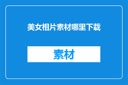 美女相片素材哪里下载