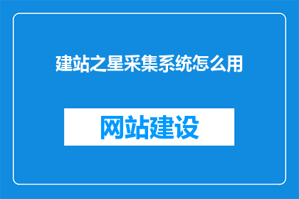 建站之星采集系统怎么用