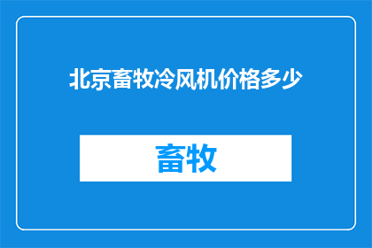 北京畜牧冷风机价格多少