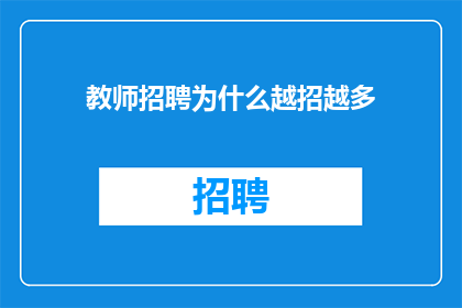 教师招聘为什么越招越多
