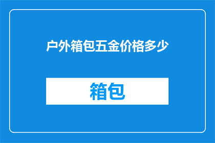 户外箱包五金价格多少