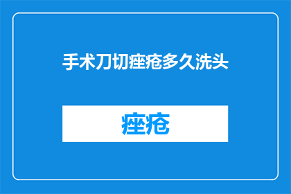 手术刀切痤疮多久洗头