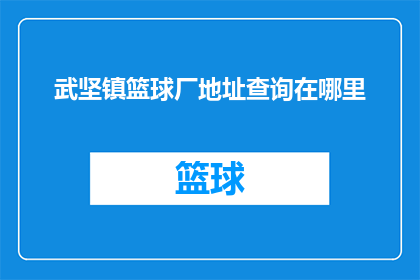 武坚镇篮球厂地址查询在哪里