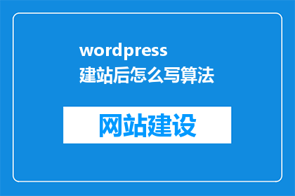 wordpress建站后怎么写算法