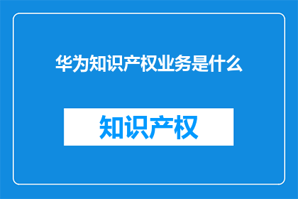 华为知识产权业务是什么