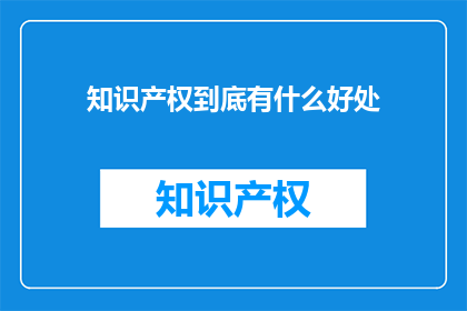 知识产权到底有什么好处