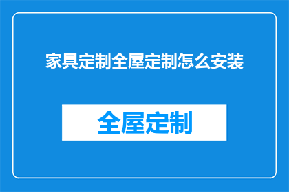 家具定制全屋定制怎么安装