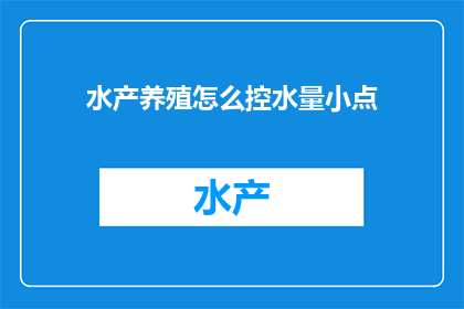 水产养殖怎么控水量小点